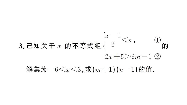 初中数学新人教版七年级下册第十一章专题二2 求不等式（组）中参数的取值（范围）作业课件2025春第5页