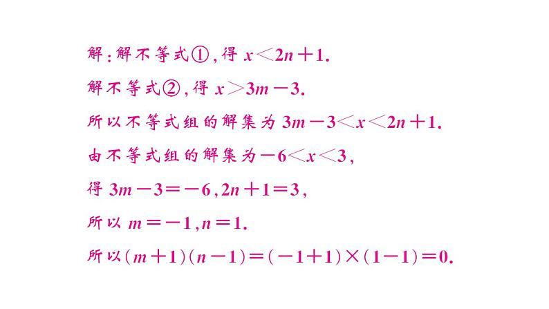 初中数学新人教版七年级下册第十一章专题二2 求不等式（组）中参数的取值（范围）作业课件2025春第6页