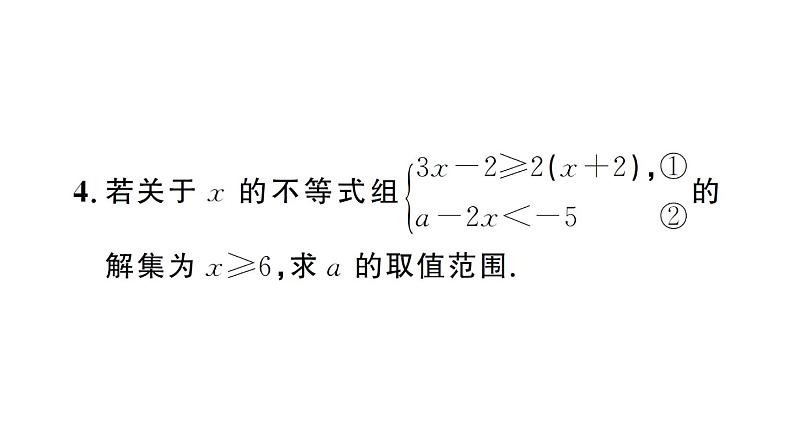 初中数学新人教版七年级下册第十一章专题二2 求不等式（组）中参数的取值（范围）作业课件2025春第7页