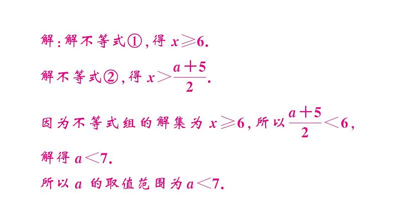 初中数学新人教版七年级下册第十一章专题二2 求不等式（组）中参数的取值（范围）作业课件2025春第8页