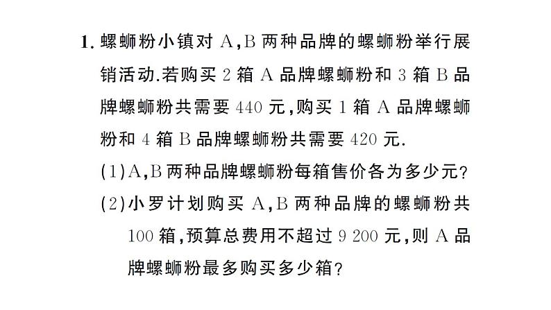 初中数学新人教版七年级下册第十一章专题二3 方程（组）与不等式的综合应用作业课件2025春第2页