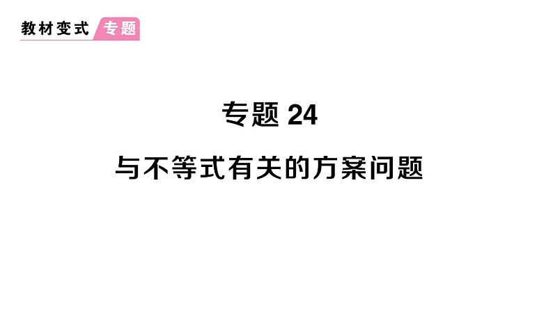 初中数学新人教版七年级下册第十一章专题二4 与不等式有关的方案问题作业课件2025春第1页