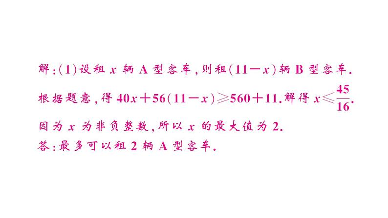 初中数学新人教版七年级下册第十一章专题二4 与不等式有关的方案问题作业课件2025春第4页