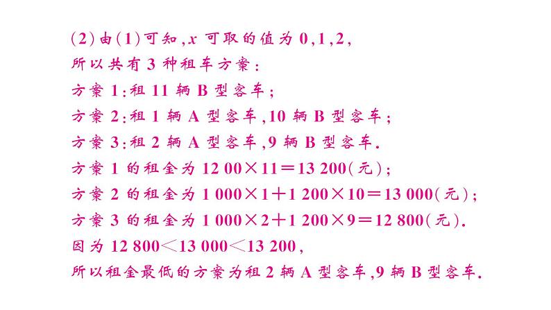 初中数学新人教版七年级下册第十一章专题二4 与不等式有关的方案问题作业课件2025春第5页