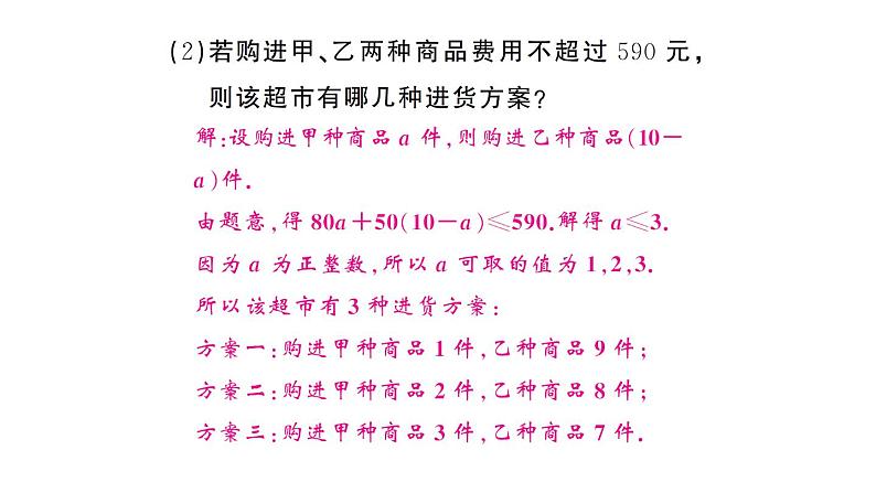 初中数学新人教版七年级下册第十一章专题二4 与不等式有关的方案问题作业课件2025春第8页