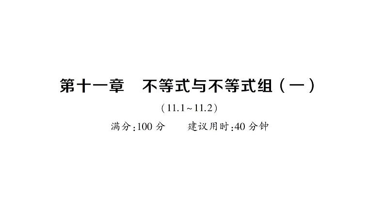 初中数学新人教版七年级下册第十一章 不等式与不等式组（一）（11.1~11.2）作业课件2025春第1页