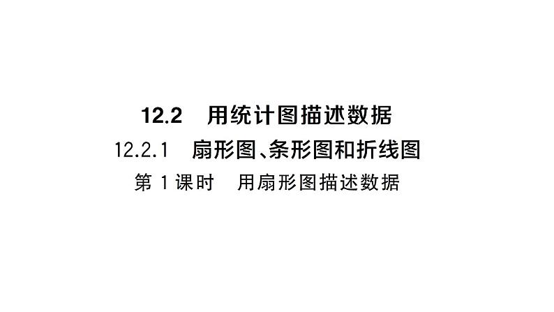 初中数学新人教版七年级下册12.2.1第1课时 用扇形图描述数据作业课件2025春第1页