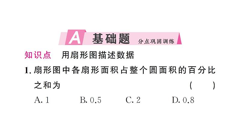 初中数学新人教版七年级下册12.2.1第1课时 用扇形图描述数据作业课件2025春第2页