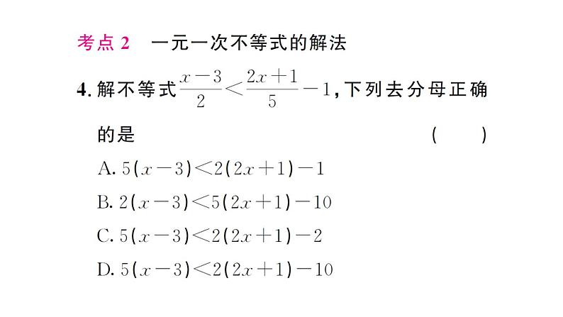 初中数学新人教版七年级下册第十一章 不等式与不等式组复习作业课件2025春第7页