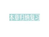 初中數(shù)學(xué)新人教版七年級下冊第七章 相交線與平行線歸納復(fù)習(xí)作業(yè)課件2025春