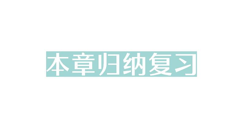 初中数学新人教版七年级下册第七章 相交线与平行线归纳复习作业课件2025春第1页