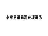初中數(shù)學(xué)新人教版七年級下冊第七章 相交線與平行線易錯易混專項講練作業(yè)課件2025春