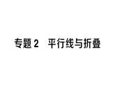 初中数学新人教版七年级下册第七章专题二 平行线与折叠作业课件2025春