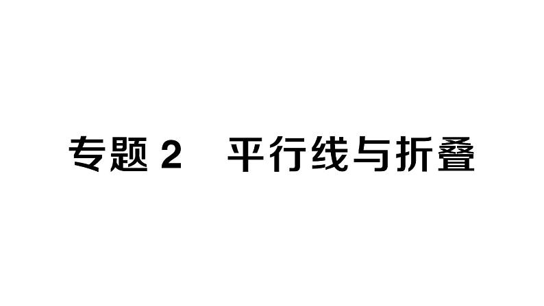 初中数学新人教版七年级下册第七章专题二 平行线与折叠作业课件2025春第1页