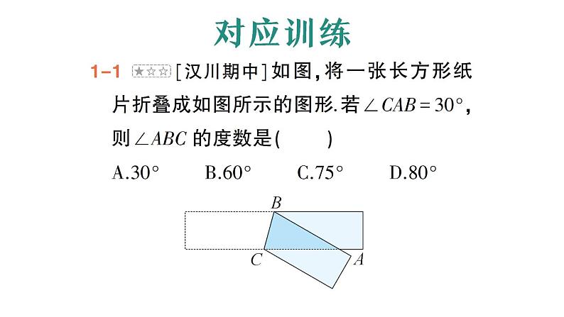 初中数学新人教版七年级下册第七章专题二 平行线与折叠作业课件2025春第5页