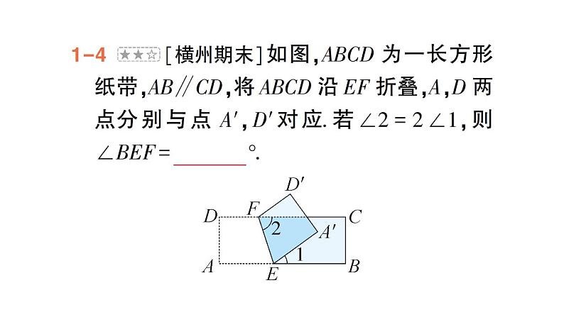 初中数学新人教版七年级下册第七章专题二 平行线与折叠作业课件2025春第8页