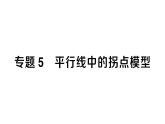 初中数学新人教版七年级下册第七章专题五 平行线中的拐点模型作业课件2025春