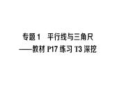初中数学新人教版七年级下册第七章专题一 平行线与三角尺——教材P17练习T3深挖作业课件2025春