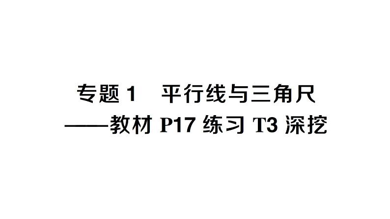 初中数学新人教版七年级下册第七章专题一 平行线与三角尺——教材P17练习T3深挖作业课件2025春第1页