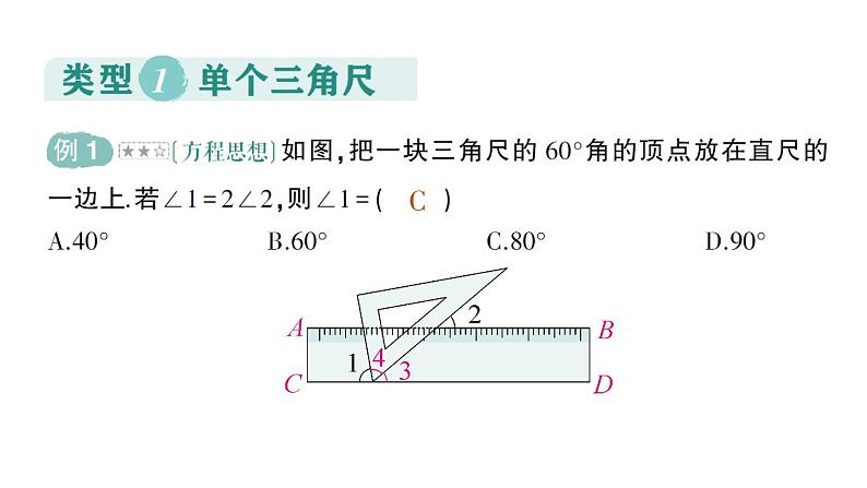 初中数学新人教版七年级下册第七章专题一 平行线与三角尺——教材P17练习T3深挖作业课件2025春第2页