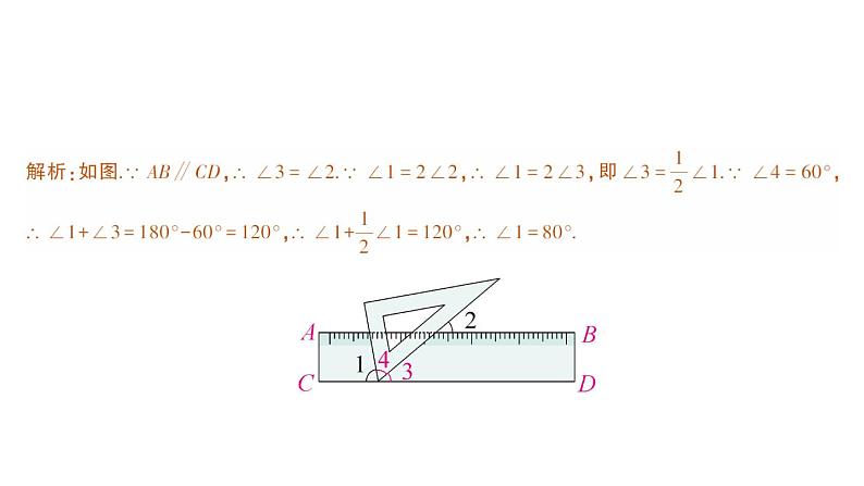 初中数学新人教版七年级下册第七章专题一 平行线与三角尺——教材P17练习T3深挖作业课件2025春第4页