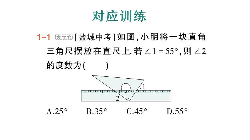 初中数学新人教版七年级下册第七章专题一 平行线与三角尺——教材P17练习T3深挖作业课件2025春第5页