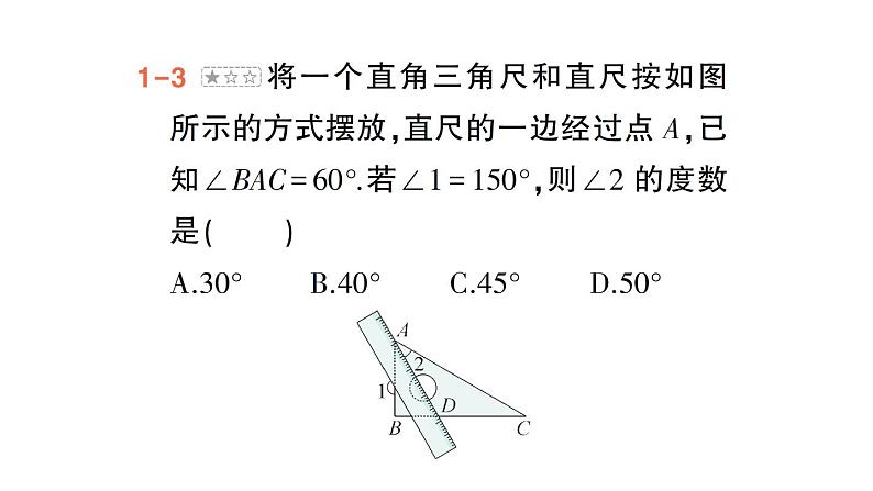 初中数学新人教版七年级下册第七章专题一 平行线与三角尺——教材P17练习T3深挖作业课件2025春第7页