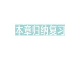 初中数学新人教版七年级下册第八章 实数归纳复习作业课件2025春