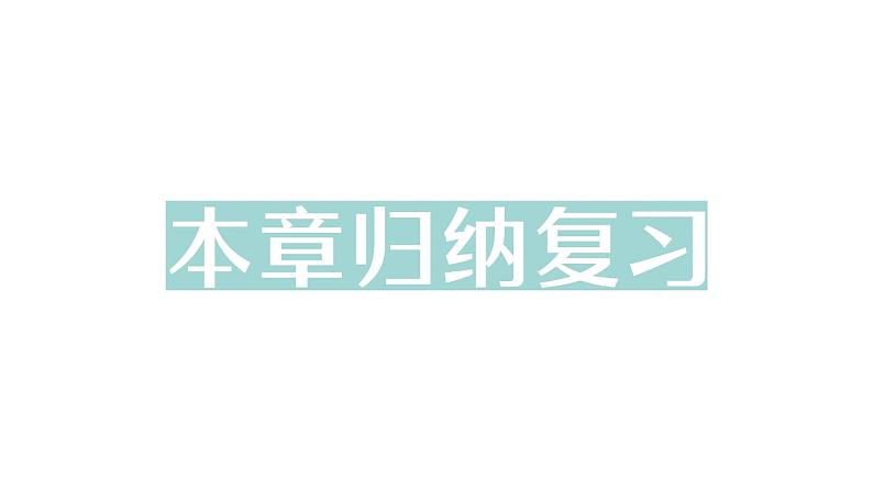 初中数学新人教版七年级下册第八章 实数归纳复习作业课件2025春第1页