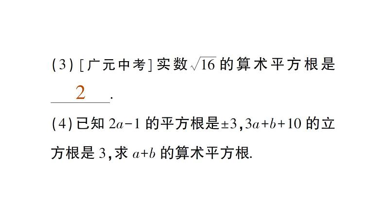 初中数学新人教版七年级下册第八章 实数归纳复习作业课件2025春第7页