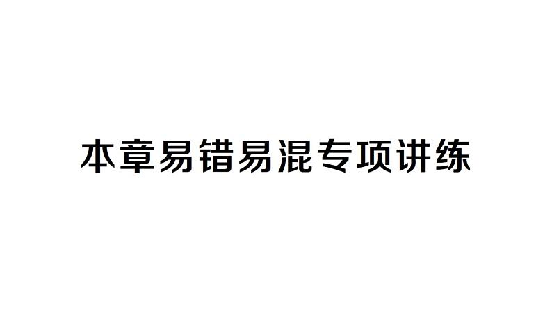 初中数学新人教版七年级下册第八章 实数易错易混专项讲练作业课件2025春第1页