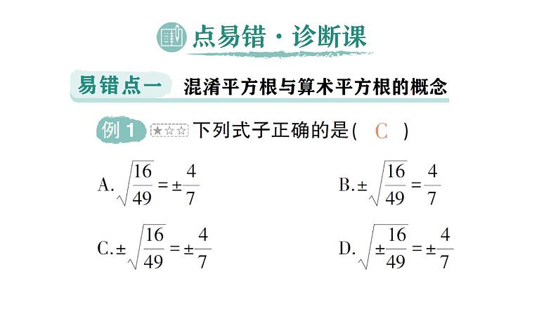 初中数学新人教版七年级下册第八章 实数易错易混专项讲练作业课件2025春第2页