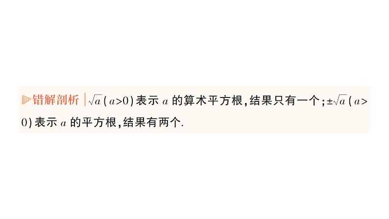 初中数学新人教版七年级下册第八章 实数易错易混专项讲练作业课件2025春第3页