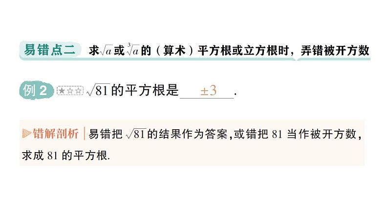 初中数学新人教版七年级下册第八章 实数易错易混专项讲练作业课件2025春第4页