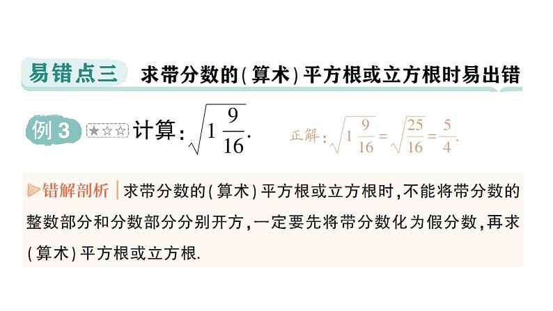 初中数学新人教版七年级下册第八章 实数易错易混专项讲练作业课件2025春第5页