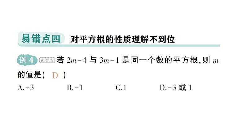 初中数学新人教版七年级下册第八章 实数易错易混专项讲练作业课件2025春第6页