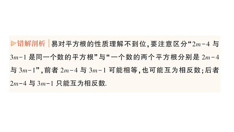 初中数学新人教版七年级下册第八章 实数易错易混专项讲练作业课件2025春第8页