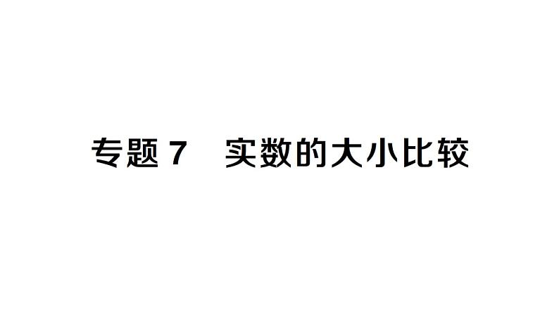 初中数学新人教版七年级下册第八章专题七 实数的大小比较作业课件2025春第1页