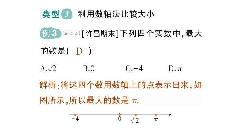 初中数学新人教版七年级下册第八章专题七 实数的大小比较作业课件2025春第5页