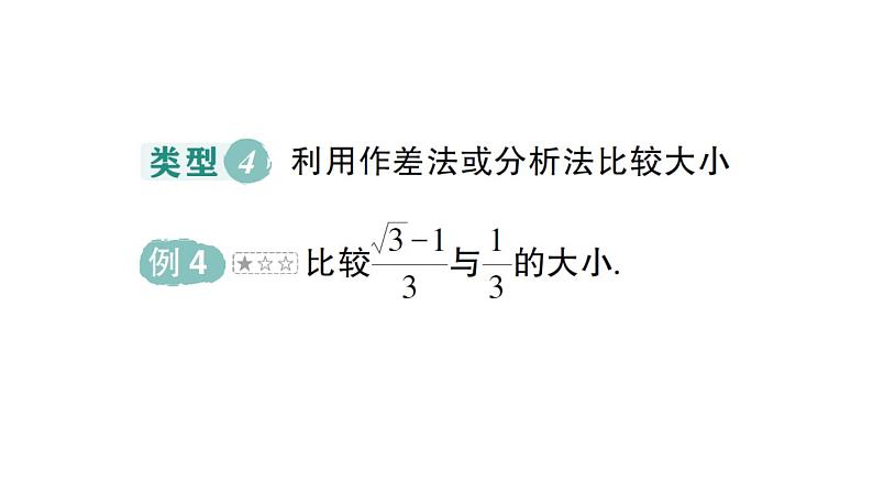 初中数学新人教版七年级下册第八章专题七 实数的大小比较作业课件2025春第6页