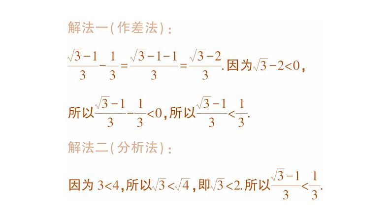 初中数学新人教版七年级下册第八章专题七 实数的大小比较作业课件2025春第7页