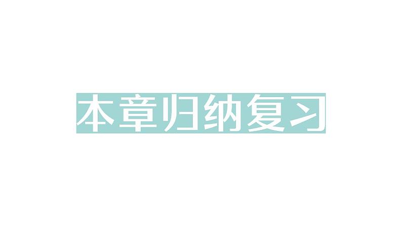 初中数学新人教版七年级下册第九章 平面直角坐标系归纳复习作业课件2025春第1页