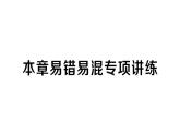 初中數(shù)學新人教版七年級下冊第九章 平面直角坐標系易錯易混專項講練作業(yè)課件2025春