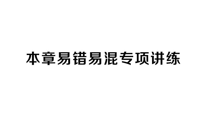 初中数学新人教版七年级下册第九章 平面直角坐标系易错易混专项讲练作业课件2025春第1页