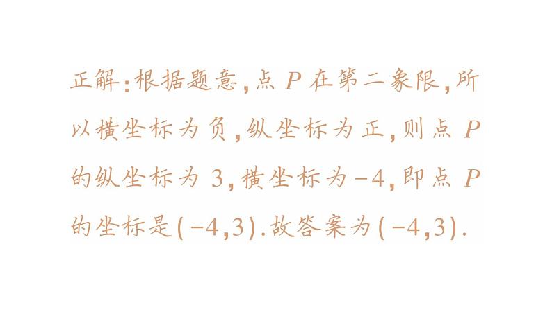 初中数学新人教版七年级下册第九章 平面直角坐标系易错易混专项讲练作业课件2025春第3页