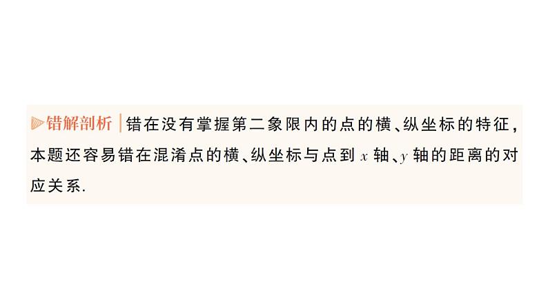 初中数学新人教版七年级下册第九章 平面直角坐标系易错易混专项讲练作业课件2025春第4页