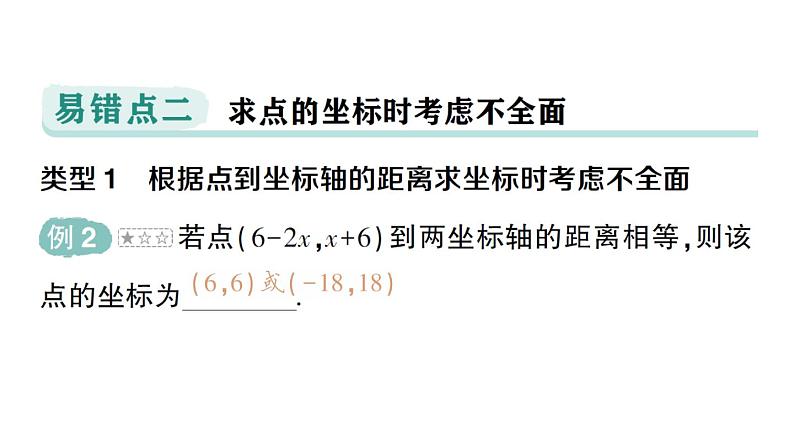 初中数学新人教版七年级下册第九章 平面直角坐标系易错易混专项讲练作业课件2025春第5页