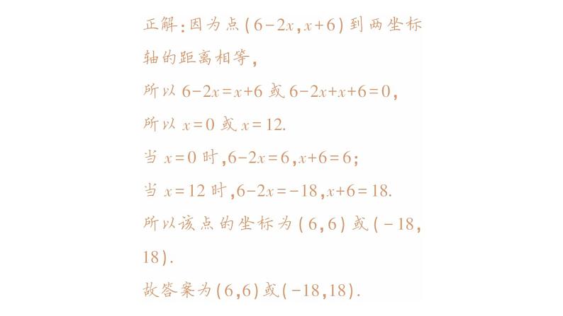 初中数学新人教版七年级下册第九章 平面直角坐标系易错易混专项讲练作业课件2025春第6页