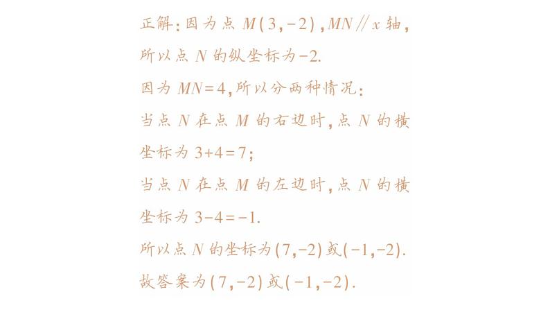 初中数学新人教版七年级下册第九章 平面直角坐标系易错易混专项讲练作业课件2025春第8页