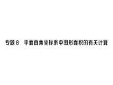 初中數(shù)學新人教版七年級下冊第九章專題八 平面直角坐標系中圖形面積的有關計算作業(yè)課件2025春